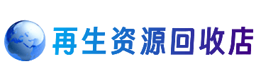 黄南资源回收站