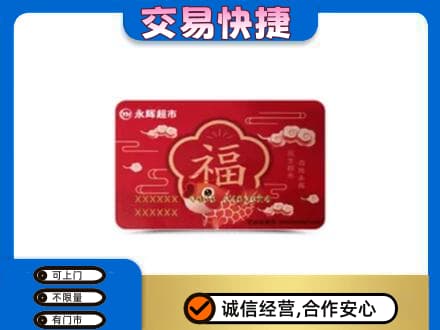 黄南购物卡回收永辉超市卡.jpg