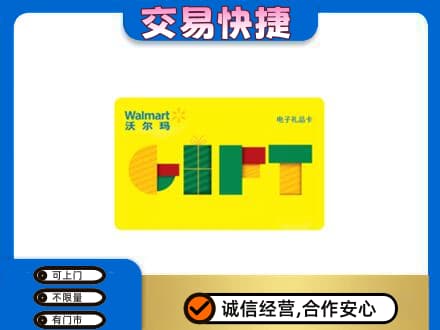 黄南购物卡回收沃尔玛电子卡.jpg