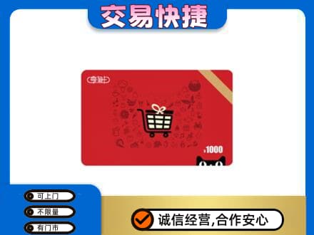 黄南购物卡回收享淘卡.jpg