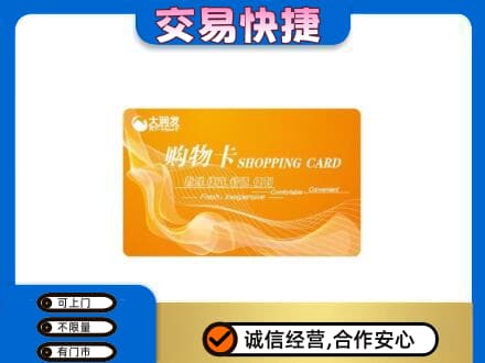 黄南购物卡回收大润发卡.jpg