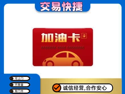 黄南购物卡回收加油卡2.jpg