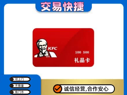 黄南购物卡回收肯德基卡.jpg