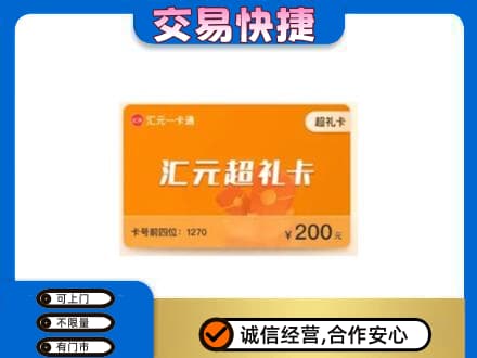 黄南购物卡回收汇元卡.jpg
