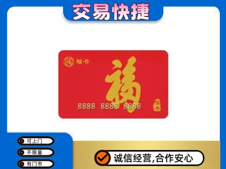 黄南购物卡回收福卡.jpg