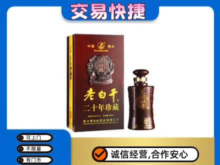 黄南名酒回收老白干20年.jpg